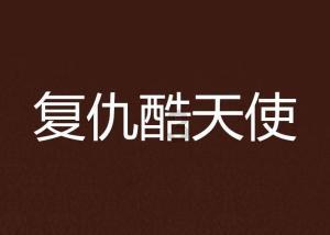 吞食孔明传